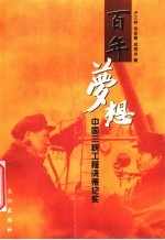 百年梦想 中国三峡工程决策纪实