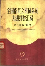 全国群英会机械系统先进经验汇编 第2册 热加工