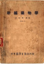 新编药物学 修订本