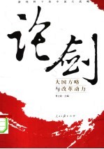 论剑:新视野下的中国大战略 大国方略与改革动力
