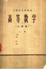 上海市大学教材 高等数学 工科用 上