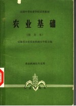 农业基础 南方本 农业机械化专业