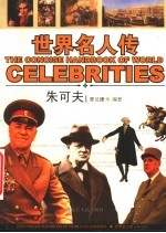 图文版·世界名人传 朱可夫