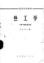 高等学校教材 热工学 1964年修订第3版