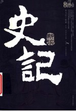 《史记》新读 下