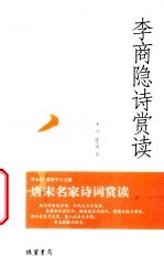 李商隐诗赏读
