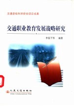 交通职业教育发展战略研究