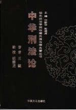 中华刑法论
