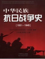 中华民族抗日战争史 1931-1945