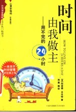 时间由我做主 用不完的24小时 中英对照