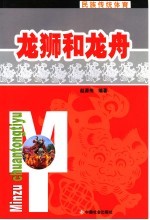 龙狮和龙舟