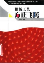 排版工艺 方正飞腾