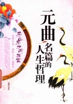 元曲名篇的人生哲理 乐山乐水两相宜