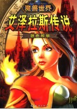 艾泽拉斯传说 银色黎明