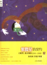 紫微星的契约 《萌芽》美文精选: 2000-2006 爱