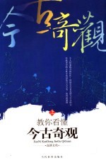 教你看懂今古奇观 上
