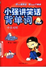 小强讲笑话背单词 狂笑版 中英对照