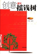 创意就是摇钱树