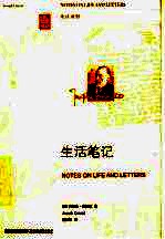 生活笔记 英汉对照