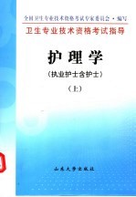 护理学:执业护士含护士 上