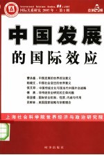 中国发展的国际效应