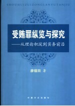 受贿罪纵览与探究 从理论积淀到实务前沿