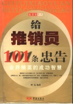 给推销员101条忠告 业界精英的成功智慧