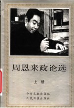 周恩来政论选 上