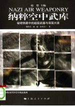 纳粹空中武库 秘密档案中的超级武器与帝国兴衰