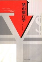 货币银行学