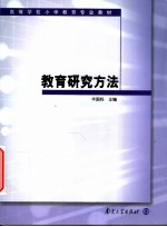 教育科研方法