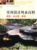 实用设计风水百科 居室·办公室·景观
