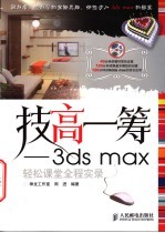 3ds max轻松课堂全程实录