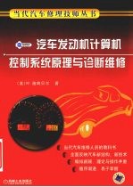 汽车发动机计算机控制系统原理与诊断维修