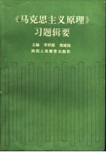 《马克思主义原理》习题辑要