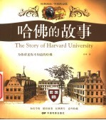哈佛的故事 为你讲述你不知道的哈佛