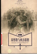 基督教与西方思想 卷1 哲学家、思想与思潮的历史:从古代世界到启蒙运动时代