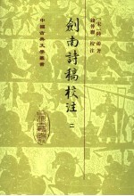 剑南诗稿校注 2