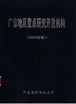 广东地区重点研究开发机构 2004年版