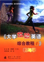 《大学体验英语综合教程 1》教与学