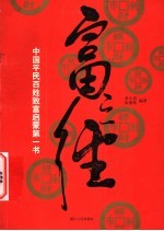 富之经 中国平民百姓致富启蒙第一书