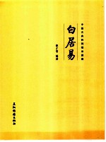 中国古典诗词精品赏读 白居易