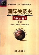 国际关系史 战后卷 下