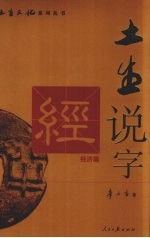 土生说字 第1部 经济篇