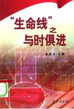 “生命线”之与时俱进