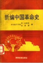 新编中国革命史