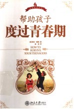 帮孩子度过青春期