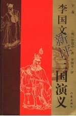 李国文新评《三国演义》 下