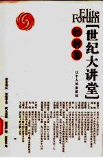 世纪大讲堂 经济卷