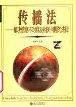 传播法 解决信息不对称及相关问题的法律